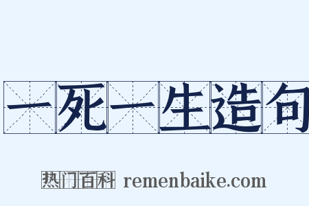 一死一生造句是什么意思的图片